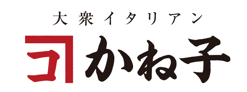 大衆イタリアンかね子 公式ロゴ